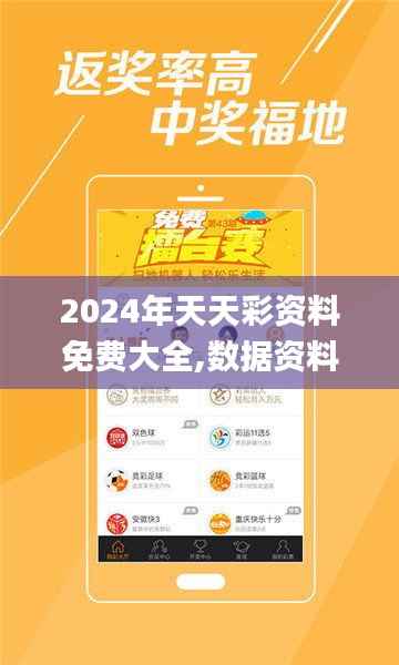 2024年天天彩资料免费大全,数据资料解释落实_竞技版IEJ922.29