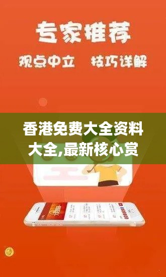 香港免费大全资料大全,最新核心赏析_投入版MVL789.84