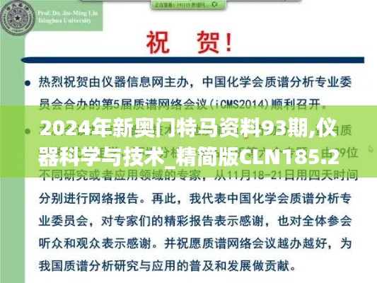 2024年新奥门特马资料93期,仪器科学与技术_精简版CLN185.21