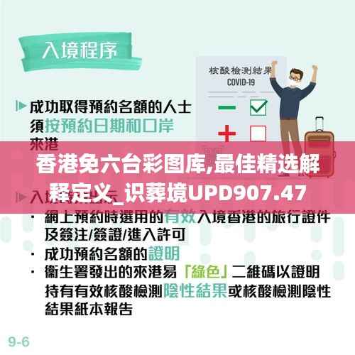 香港免六台彩图库,最佳精选解释定义_识葬境UPD907.47