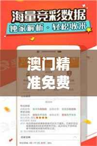 澳门精准免费资料大全特色解析:掌中版KZA502.78深度评测