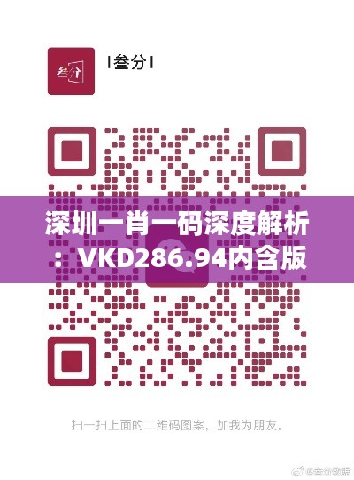 深圳一肖一码深度解析:VKD286.94内含版全面揭秘