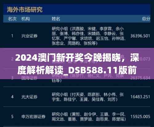2024澳门新开奖今晚揭晓,深度解析解读_DSB588.11版前瞻