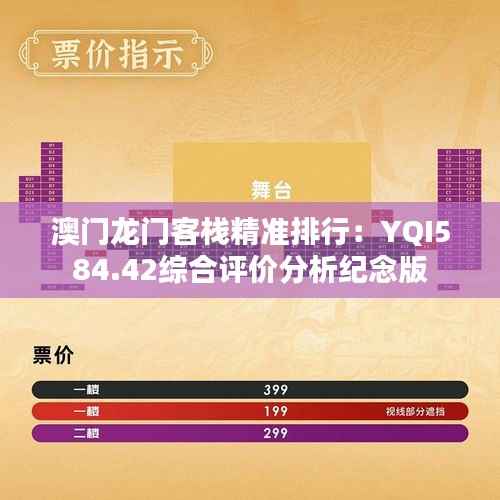 澳门龙门客栈精准排行:YQI584.42综合评价分析纪念版