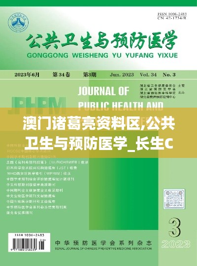 澳门诸葛亮资料区,公共卫生与预防医学_长生CGY890.71