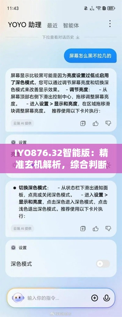 IYO876.32智能版:精准玄机解析,综合判断与解答指南