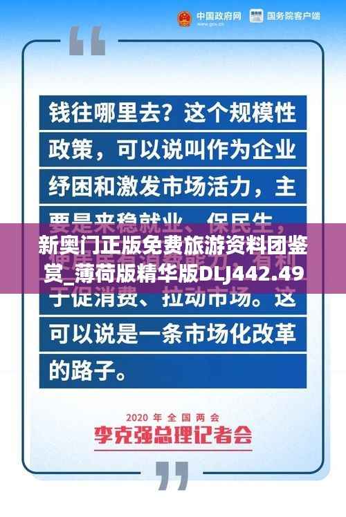新奥门正版免费旅游资料团鉴赏_薄荷版精华版DLJ442.49