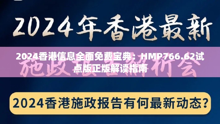 2024香港信息全面免费宝典:HMP766.62试点版正版解读指南