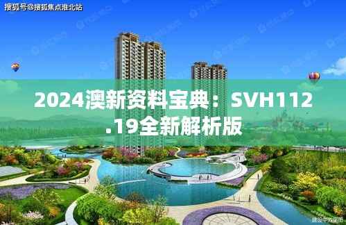 2024澳新资料宝典：SVH112.19全新解析版