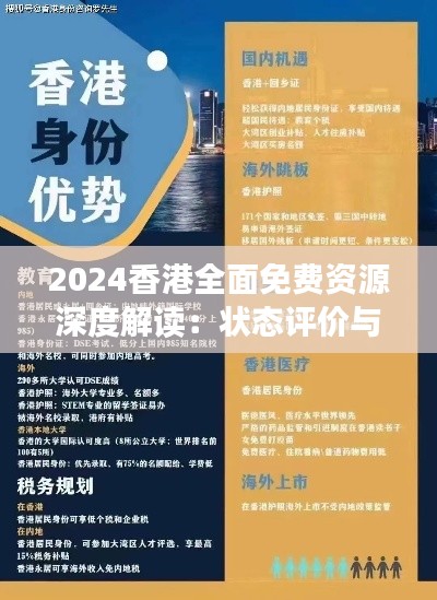 2024香港全面免费资源深度解读:状态评价与ERK361.23独家版