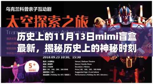 揭秘历史神秘时刻与最新mimi盲盒系列,轻松科普探讨要点