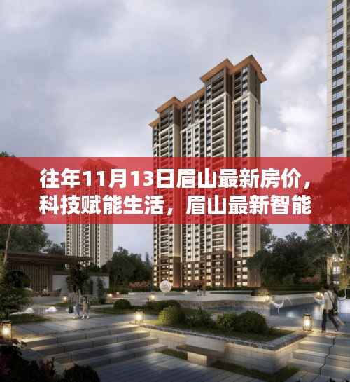 眉山最新智能房价系统引领未来居住新纪元,历年11月房价回顾与科技赋能生活新篇章