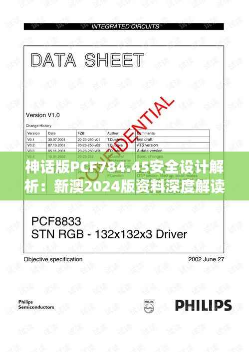 神话版PCF784.45安全设计解析:新澳2024版资料深度解读