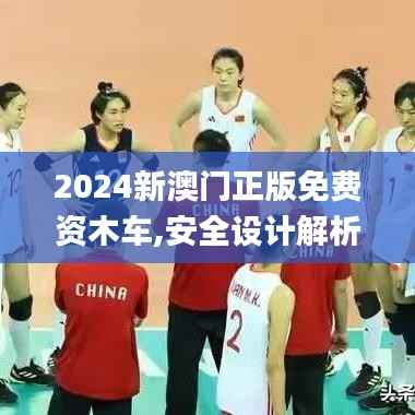 2024新澳门正版免费资木车,安全设计解析策略_解谜版HNC457.89