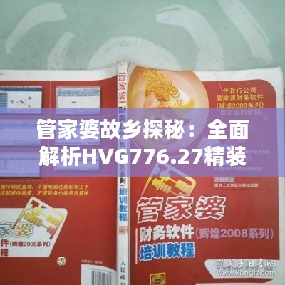 管家婆故乡探秘:全面解析HVG776.27精装版计划