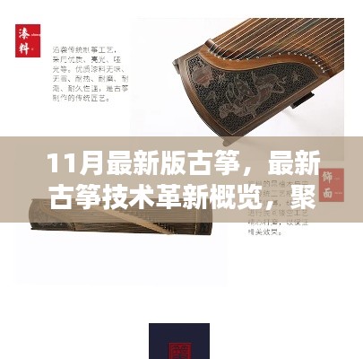 聚焦魅力,11月最新版古筝革新概览