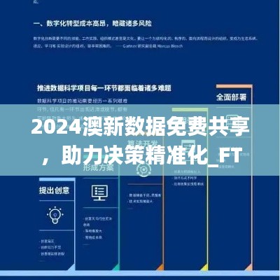 2024澳新数据免费共享,助力决策精准化_FTY90.11版