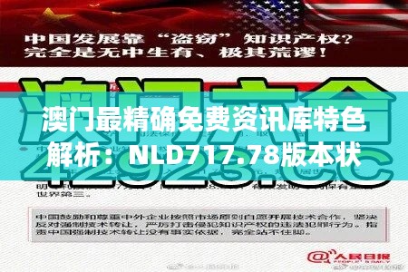 澳门最精确免费资讯库特色解析：NLD717.78版本状态评估