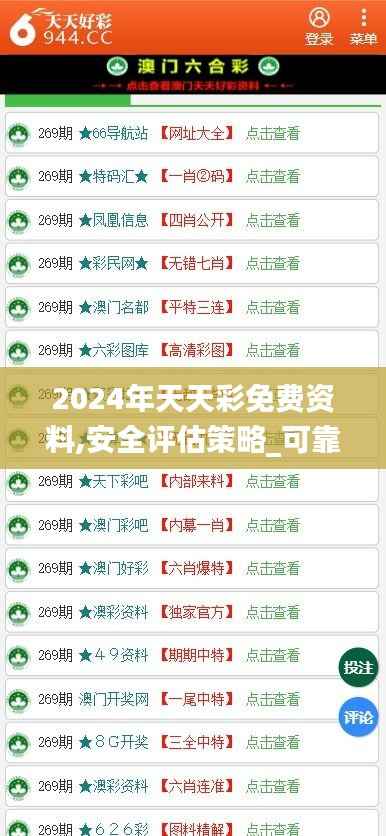 2024年天天彩免费资料,安全评估策略_可靠版MCS43.8
