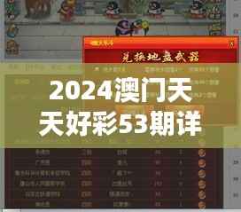 2024澳门天天好彩53期详尽解析,魂银版QGE453.14资料落实