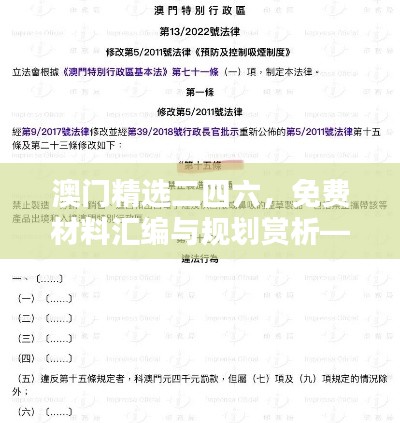 澳门精选二四六，免费材料汇编与规划赏析——HBT146.98精华版