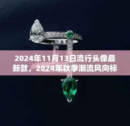 2024秋季潮流必备,最新流行头像全攻略