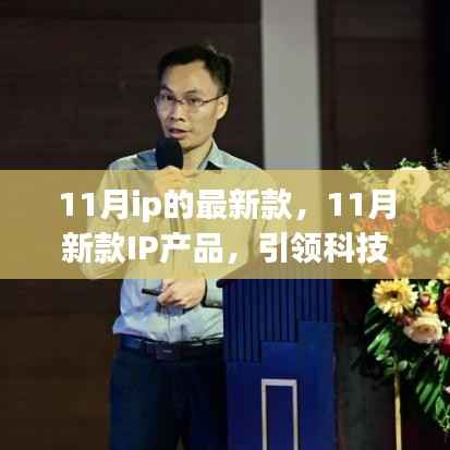 11月新款IP产品引领科技与时尚新潮流