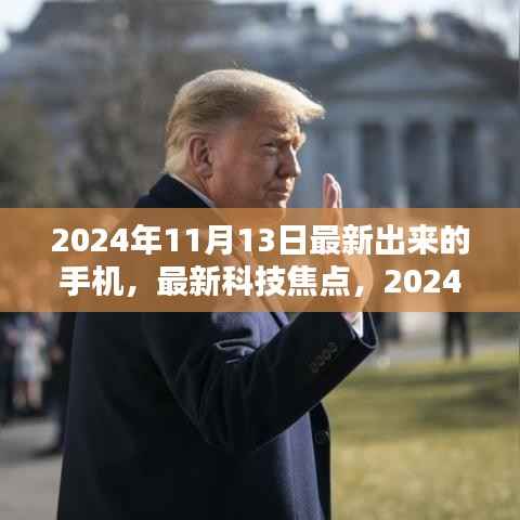 2024年新款手机深度解析,最新科技焦点,带你了解最新发布的手机