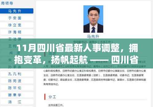四川省人事大调整,拥抱变革,扬帆起航的励志篇章