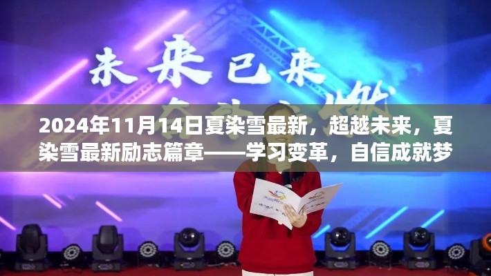 夏染雪励志篇章,学习变革,自信成就梦想之舞——超越未来篇章(最新)