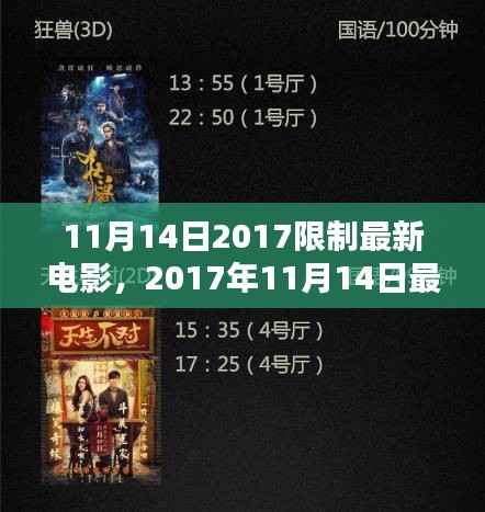 2017年11月14日最新限制电影盘点,热门佳作不容错过