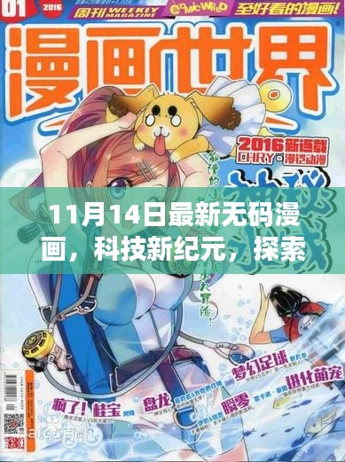 科技新纪元探索无界漫画世界,最新无码漫画APP深度解析与体验报告。
