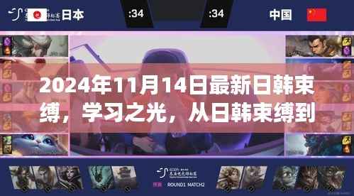 从日韩束缚到无限潜能,学习之光下的蜕变之旅(2024年1月)