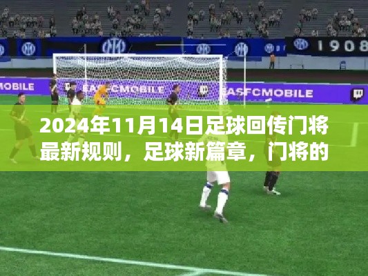 足球新篇章,门将回传规则变革,开启传奇篇章