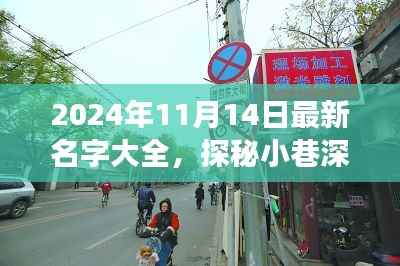 探秘小巷独特风味,揭秘2024年最新名字背后的故事与名字大全发布