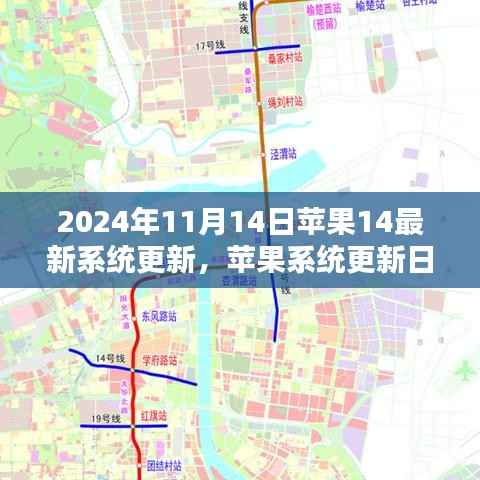 苹果系统更新日,温馨小跃动中的情感纽带与最新系统更新展望(2024年11月)