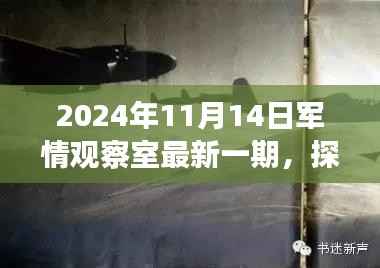 探秘军情观察室,2024年11月14日独特风情揭秘