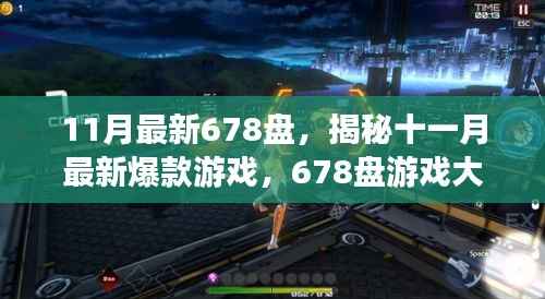 揭秘十一月最新爆款游戏大盘点,678盘精彩游戏世界不容错过!