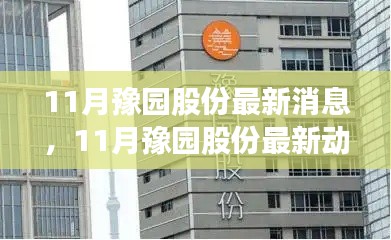 揭秘豫园股份发展新篇章,最新动态与消息速递