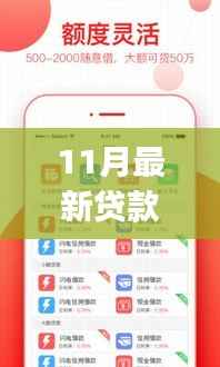 2017年11月贷款APP新纪元,背景、进展与金融领域的影响