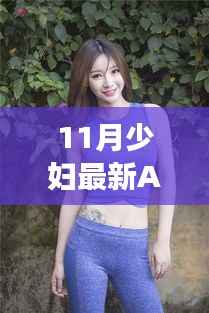 11月少妇最新AV,从变化中成长,11月新篇章,开启自信与智慧之旅