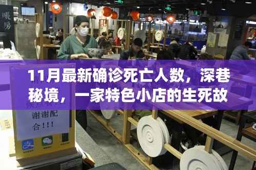深巷秘境,特色小店的生死故事与人间温暖——11月最新确诊死亡人数背后的故事