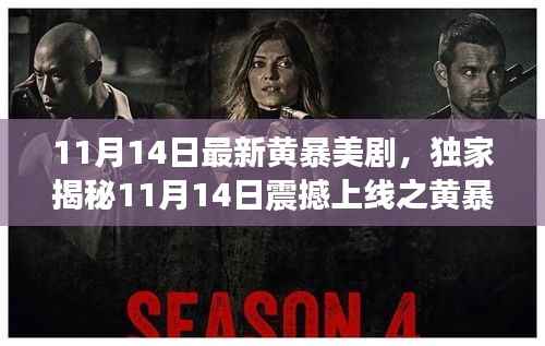 建议,震撼上线!独家揭秘最新黄暴美剧黑科技巨献