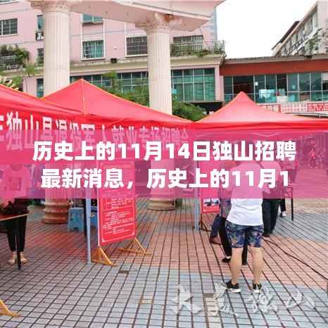 历史上的11月14日独山招聘最新消息全解析,求职成功指南