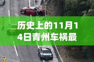 青州车祸最新进展揭秘,历史与小巷美食奇遇的交汇点