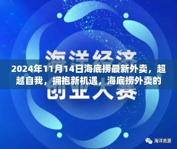 海底捞最新外卖新篇章,超越自我,拥抱新机遇,引领成长之路