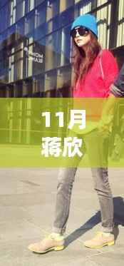 蒋欣最新照片展现自信成长蜕变,十一月背后的故事全解析