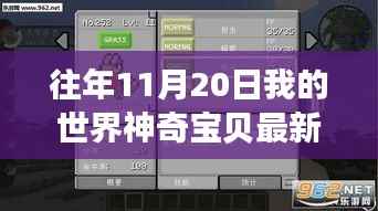 历年11月20日我的世界神奇宝贝版本回顾与最新影响分析