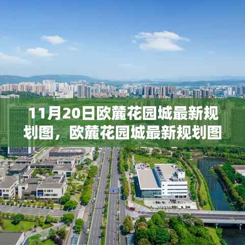 欧麓花园城最新规划图全面解析，特性、体验、竞品对比与用户分析