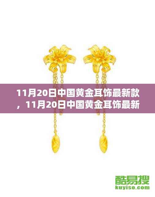 中国黄金耳饰最新潮流,时尚与经典的完美融合(11月20日新款)